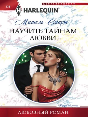 cover image of Научить тайнам любви